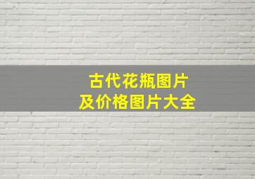 古代花瓶图片及价格图片大全