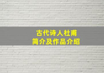 古代诗人杜甫简介及作品介绍