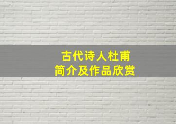 古代诗人杜甫简介及作品欣赏