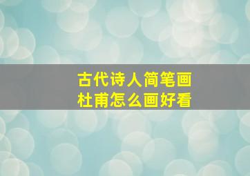 古代诗人简笔画杜甫怎么画好看