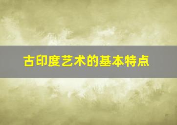 古印度艺术的基本特点