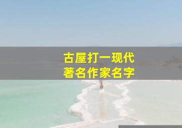 古屋打一现代著名作家名字