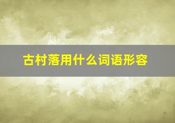 古村落用什么词语形容