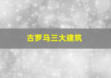 古罗马三大建筑