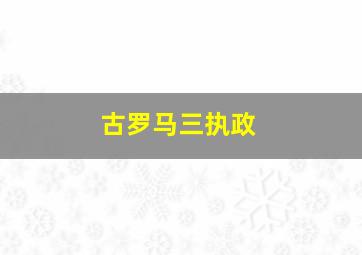 古罗马三执政