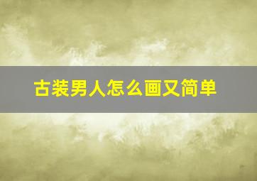 古装男人怎么画又简单