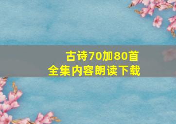 古诗70加80首全集内容朗读下载