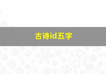 古诗id五字