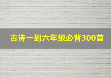 古诗一到六年级必背300首