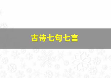 古诗七句七言