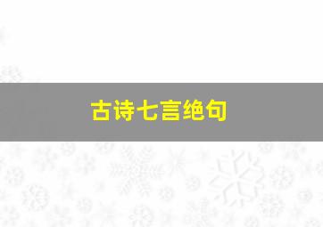 古诗七言绝句