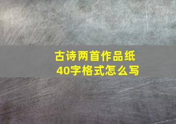 古诗两首作品纸40字格式怎么写