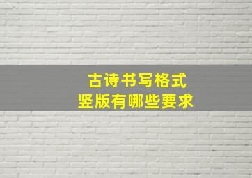 古诗书写格式竖版有哪些要求