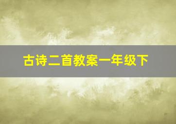 古诗二首教案一年级下