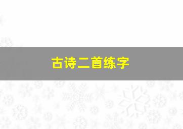 古诗二首练字