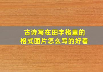 古诗写在田字格里的格式图片怎么写的好看