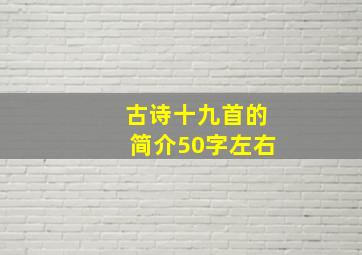 古诗十九首的简介50字左右