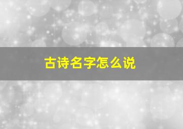 古诗名字怎么说