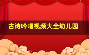 古诗吟唱视频大全幼儿园