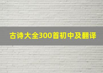 古诗大全300首初中及翻译