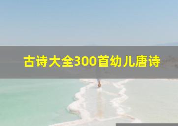 古诗大全300首幼儿唐诗