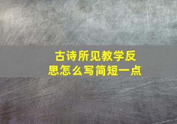 古诗所见教学反思怎么写简短一点