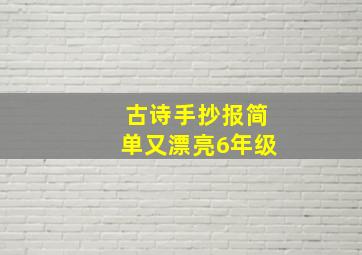 古诗手抄报简单又漂亮6年级