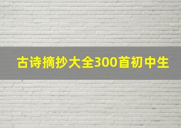 古诗摘抄大全300首初中生