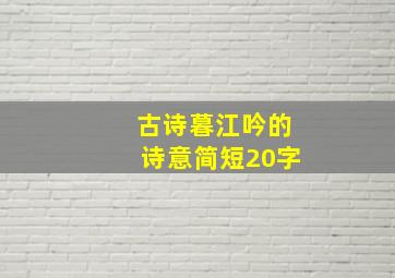 古诗暮江吟的诗意简短20字