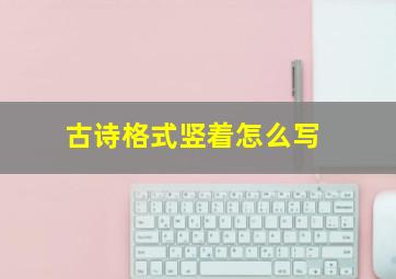 古诗格式竖着怎么写