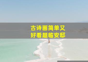 古诗画简单又好看题临安邸