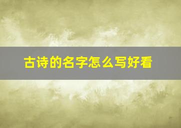 古诗的名字怎么写好看