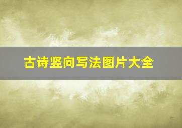 古诗竖向写法图片大全