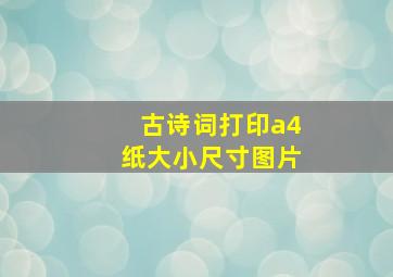 古诗词打印a4纸大小尺寸图片