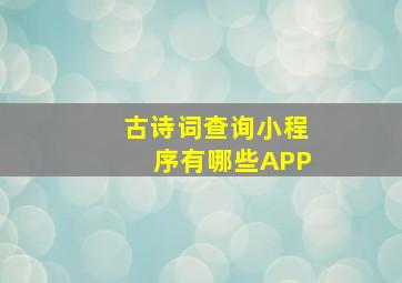 古诗词查询小程序有哪些APP