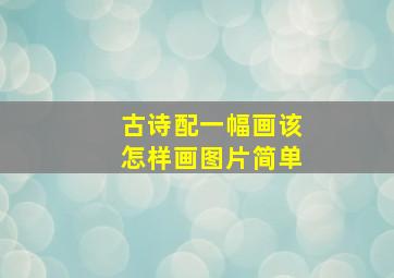 古诗配一幅画该怎样画图片简单