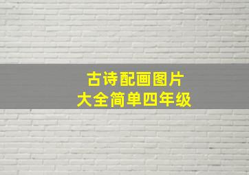 古诗配画图片大全简单四年级