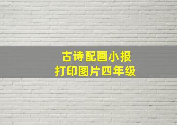 古诗配画小报打印图片四年级