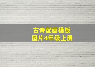 古诗配画模板图片4年级上册