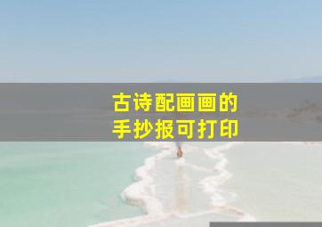 古诗配画画的手抄报可打印