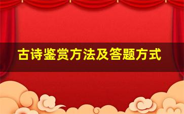 古诗鉴赏方法及答题方式