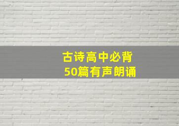 古诗高中必背50篇有声朗诵