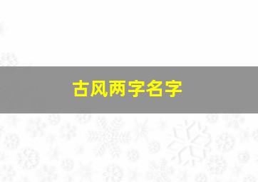 古风两字名字