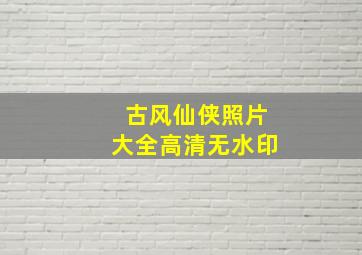 古风仙侠照片大全高清无水印