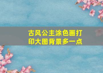 古风公主涂色画打印大图背景多一点