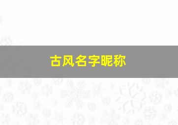 古风名字昵称