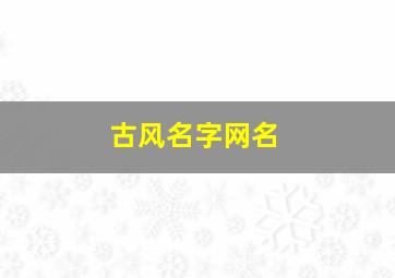 古风名字网名