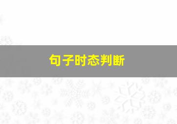 句子时态判断