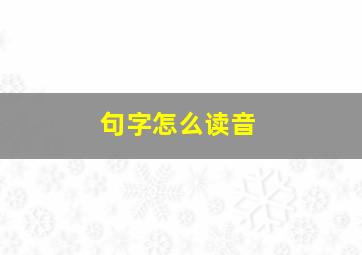 句字怎么读音