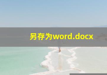 另存为word.docx